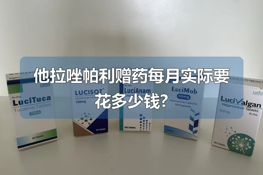 他拉唑帕利赠药每月实际要花多少钱?
