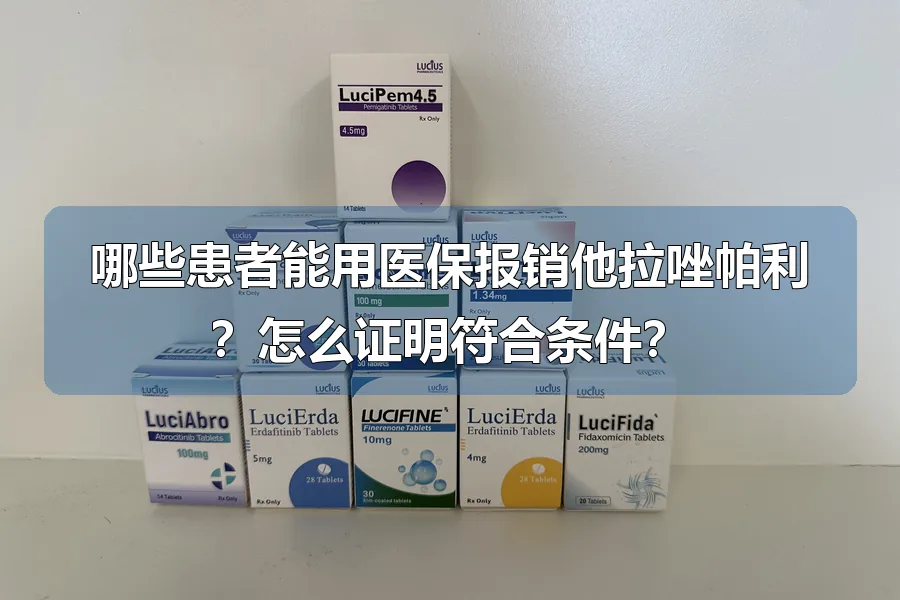 哪些患者能用医保报销他拉唑帕利？怎么证明符合条件？