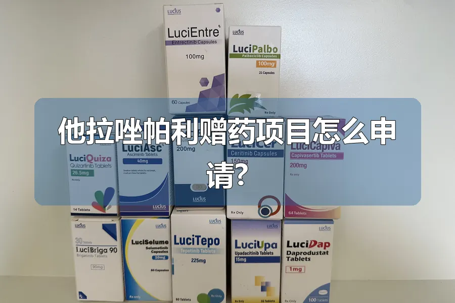 他拉唑帕利赠药项目怎么申请?