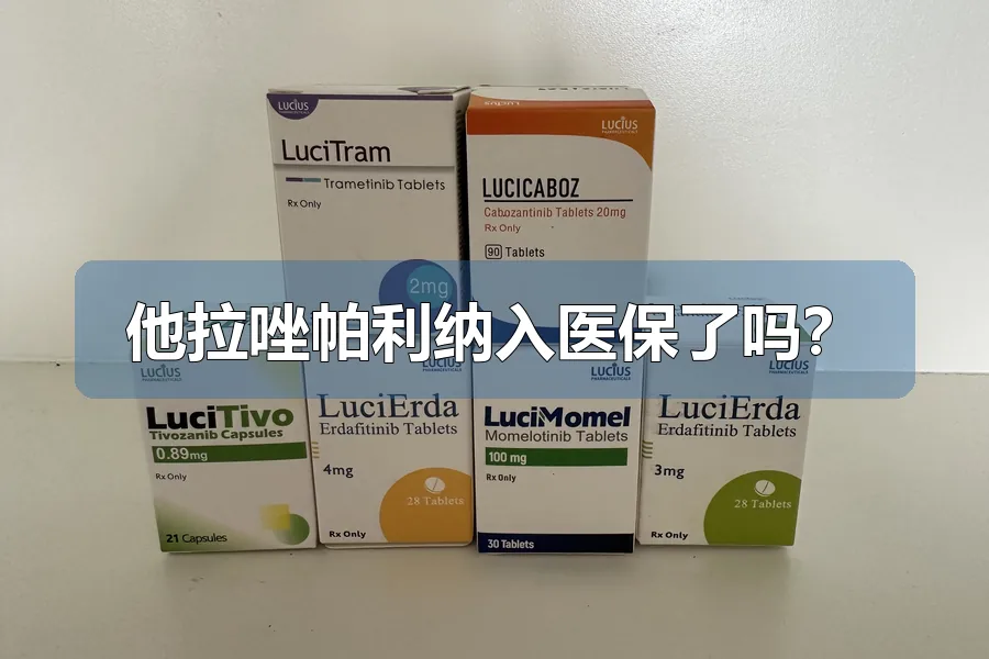 他拉唑帕利纳入医保了吗？