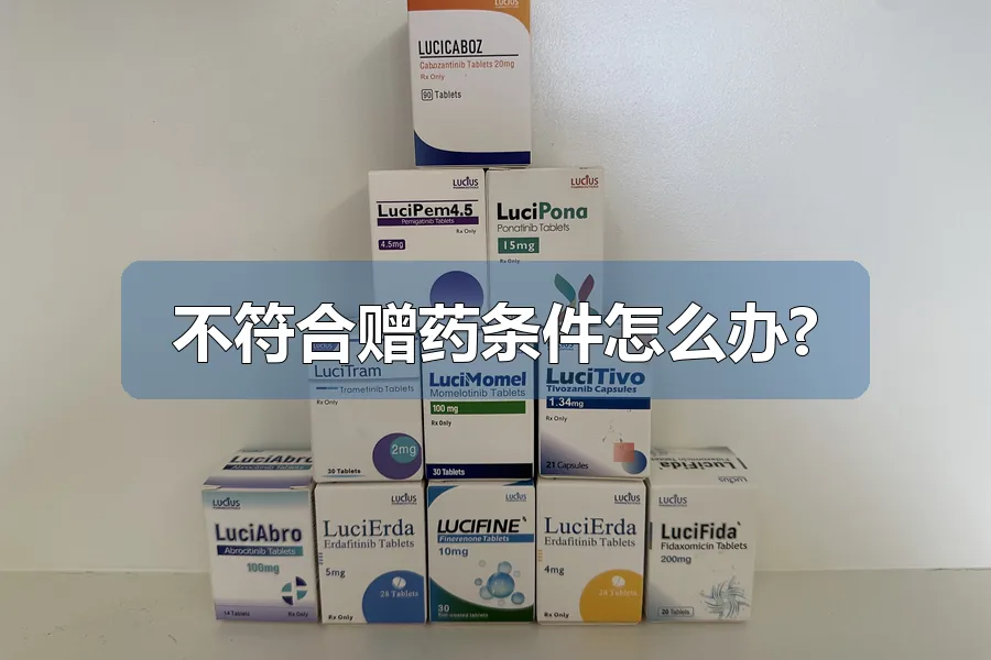不符合赠药条件怎么办?