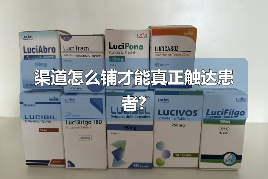 渠道怎么铺才能真正触达患者?