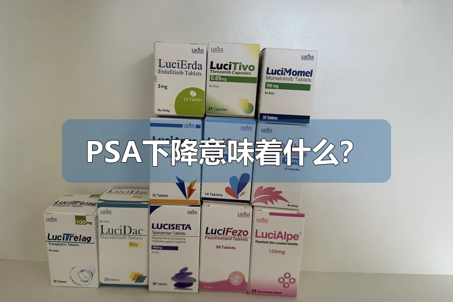 PSA下降意味着什么？