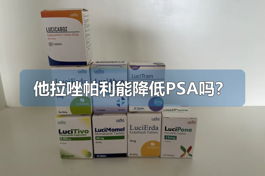 他拉唑帕利能降低PSA吗？